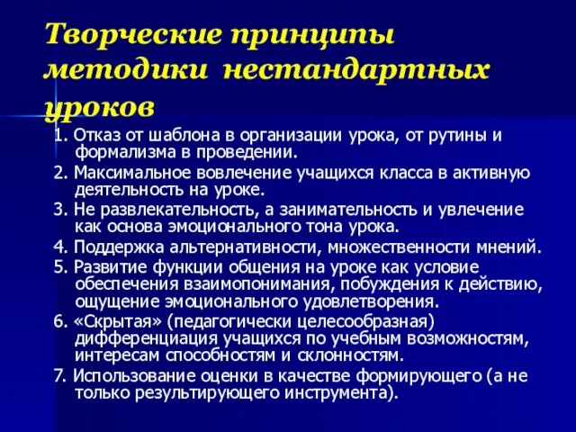 Творческие принципы методики нестандартных уроков 1. Отказ от шаблона в организации урока,