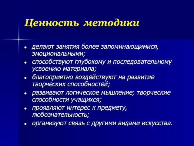 Ценность методики делают занятия более запоминающимися, эмоциональными; способствуют глубокому и последовательному усвоению