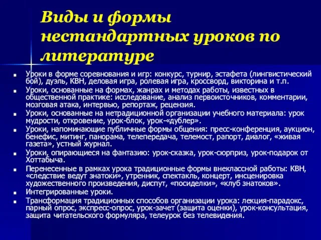 Виды и формы нестандартных уроков по литературе Уроки в форме соревнования и