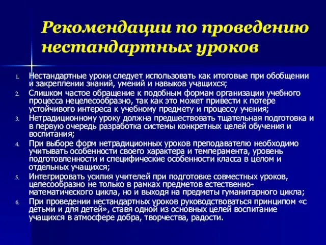 Рекомендации по проведению нестандартных уроков Нестандартные уроки следует использовать как итоговые при