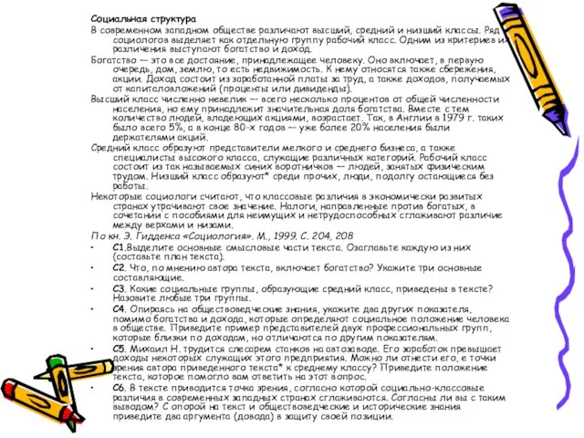 Социальная структура В современном западном обществе различают высший, средний и низший классы.