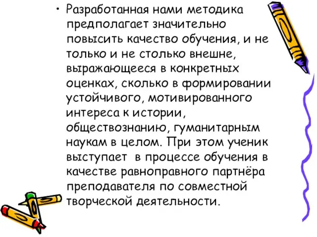 Разработанная нами методика предполагает значительно повысить качество обучения, и не только и