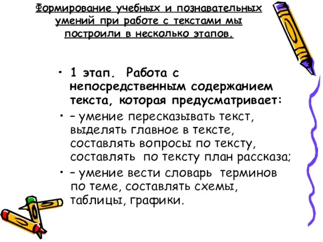 Формирование учебных и познавательных умений при работе с текстами мы построили в