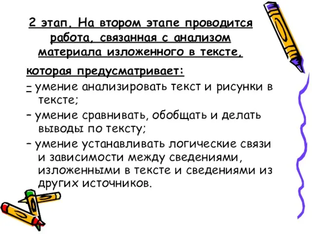 2 этап. На втором этапе проводится работа, связанная с анализом материала изложенного