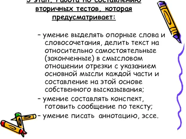 3 этап. Работа по составлению вторичных тестов, которая предусматривает: – умение выделять