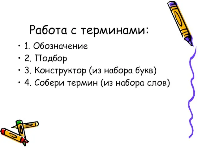 Работа с терминами: 1. Обозначение 2. Подбор 3. Конструктор (из набора букв)