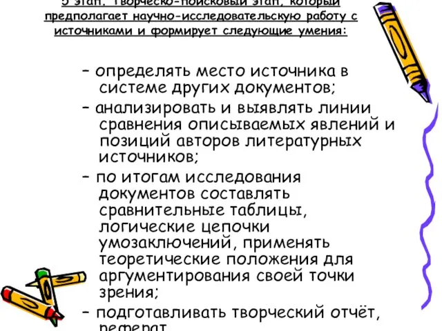 5 этап. Творческо-поисковый этап, который предполагает научно-исследовательскую работу с источниками и формирует