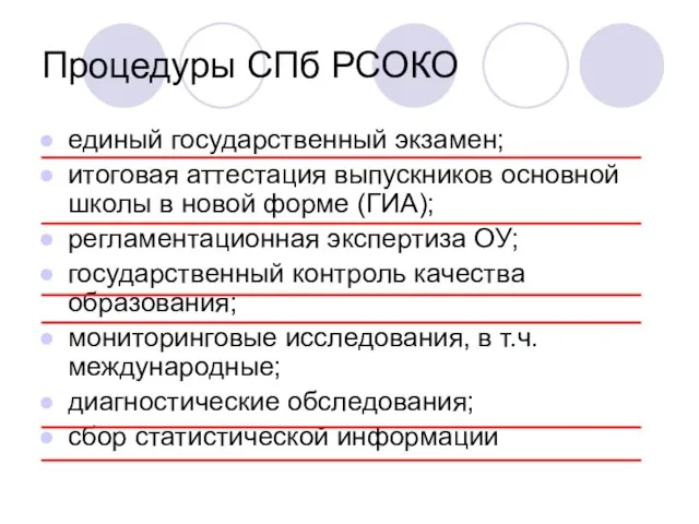 Процедуры СПб РСОКО единый государственный экзамен; итоговая аттестация выпускников основной школы в