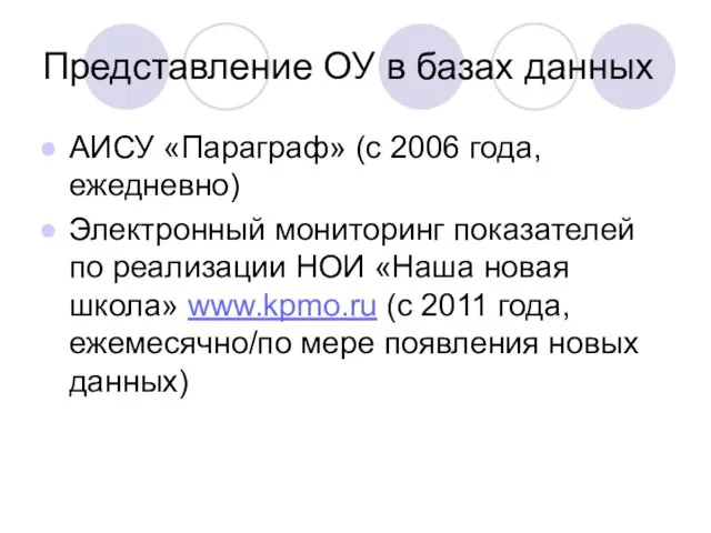 Представление ОУ в базах данных АИСУ «Параграф» (с 2006 года, ежедневно) Электронный