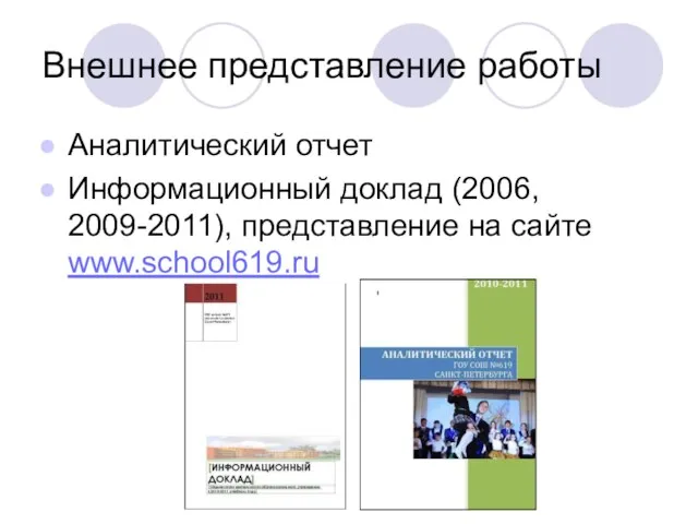 Внешнее представление работы Аналитический отчет Информационный доклад (2006, 2009-2011), представление на сайте www.school619.ru
