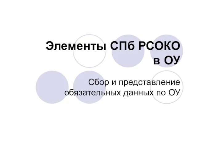 Элементы СПб РСОКО в ОУ Сбор и представление обязательных данных по ОУ