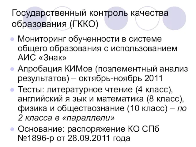 Государственный контроль качества образования (ГККО) Мониторинг обученности в системе общего образования с