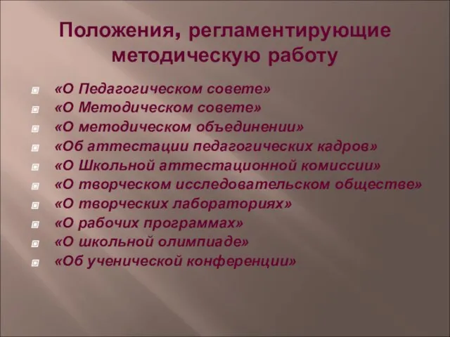 Положения, регламентирующие методическую работу «О Педагогическом совете» «О Методическом совете» «О методическом