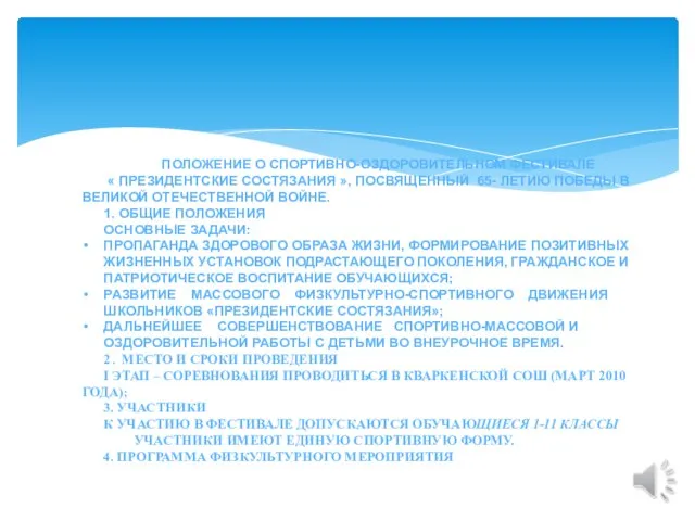 ПОЛОЖЕНИЕ О СПОРТИВНО-ОЗДОРОВИТЕЛЬНОМ ФЕСТИВАЛЕ « ПРЕЗИДЕНТСКИЕ СОСТЯЗАНИЯ », ПОСВЯЩЕННЫЙ 65- ЛЕТИЮ ПОБЕДЫ