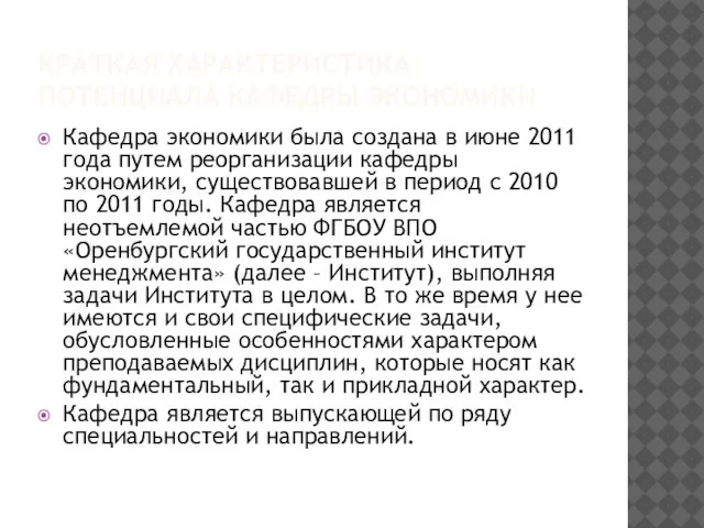 КРАТКАЯ ХАРАКТЕРИСТИКА ПОТЕНЦИАЛА КАФЕДРЫ ЭКОНОМИКИ Кафедра экономики была создана в июне 2011