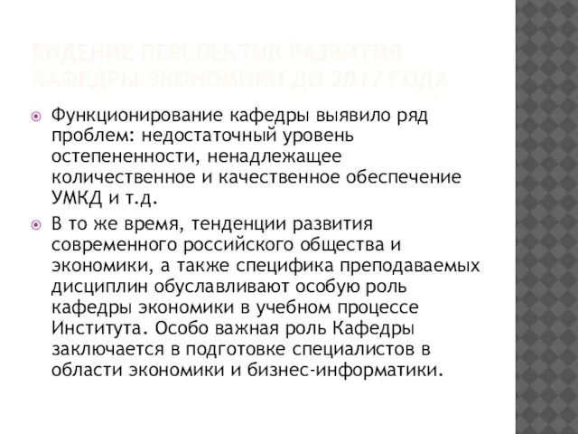 ВИДЕНИЕ ПЕРСПЕКТИВ РАЗВИТИЯ КАФЕДРЫ ЭКОНОМИКИ ДО 2017 ГОДА Функционирование кафедры выявило ряд