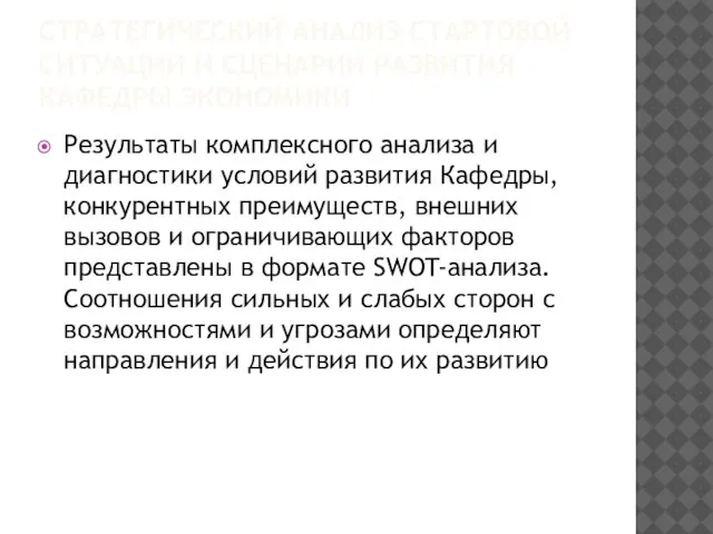 СТРАТЕГИЧЕСКИЙ АНАЛИЗ СТАРТОВОЙ СИТУАЦИИ И СЦЕНАРИИ РАЗВИТИЯ КАФЕДРЫ ЭКОНОМИКИ Результаты комплексного анализа