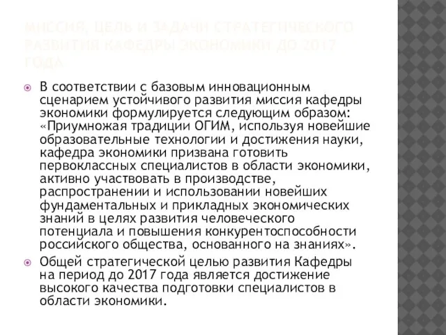 МИССИЯ, ЦЕЛЬ И ЗАДАЧИ СТРАТЕГИЧЕСКОГО РАЗВИТИЯ КАФЕДРЫ ЭКОНОМИКИ ДО 2017 ГОДА В