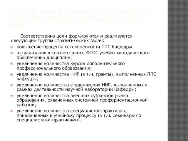 МИССИЯ, ЦЕЛЬ И ЗАДАЧИ СТРАТЕГИЧЕСКОГО РАЗВИТИЯ КАФЕДРЫ ЭКОНОМИКИ ДО 2017 ГОДА Соответственно