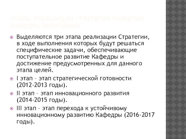 ЭТАПЫ РЕАЛИЗАЦИИ СТРАТЕГИИ РАЗВИТИЯ КАФЕДРЫ ЭКОНОМИКИ Выделяются три этапа реализации Стратегии, в