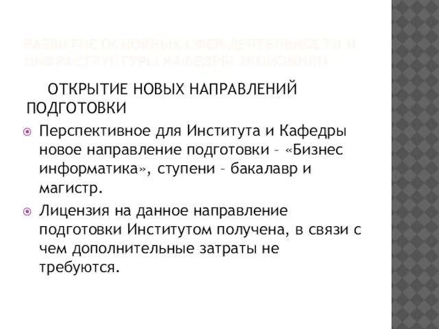 РАЗВИТИЕ ОСНОВНЫХ СФЕР ДЕЯТЕЛЬНОСТИ И ИНФРАСТРУКТУРЫ КАФЕДРЫ ЭКОНОМИКИ ОТКРЫТИЕ НОВЫХ НАПРАВЛЕНИЙ ПОДГОТОВКИ