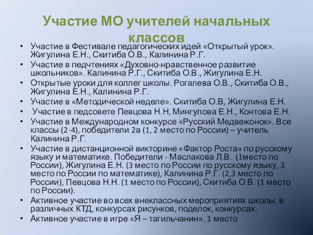 Участие МО учителей начальных классов Участие в Фестивале педагогических идей «Открытый урок».