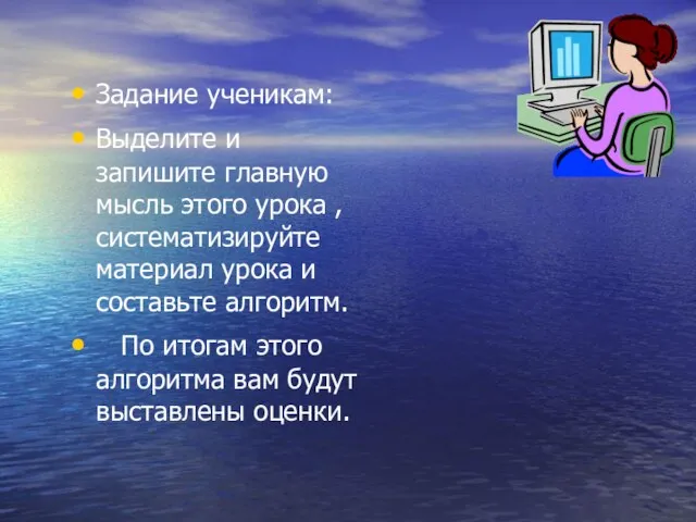 Задание ученикам: Выделите и запишите главную мысль этого урока , систематизируйте материал