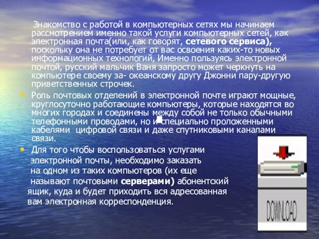 Знакомство с работой в компьютерных сетях мы начинаем рассмотрением именно такой услуги