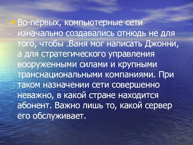 Во-первых, компьютерные сети изначально создавались отнюдь не для того, чтобы .Ваня мог