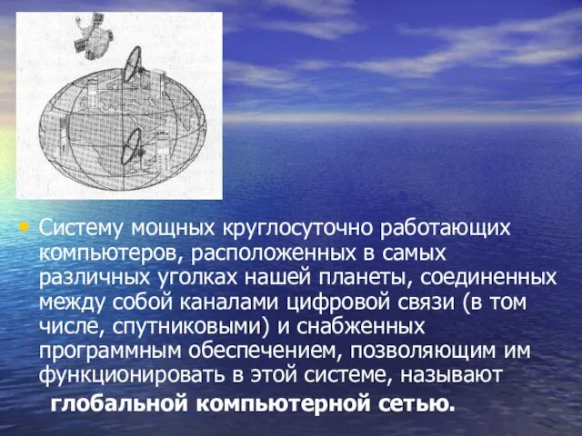 Систему мощных круглосуточно работающих компьютеров, расположенных в самых различных уголках нашей планеты,