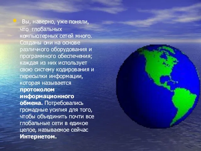 Вы, наверно, уже поняли, что глобальных компьютерных сетей много. Созданы они на