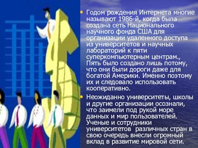 Годом рождения Интернета многие называют 1986-й, когда была создана сеть Национального научного