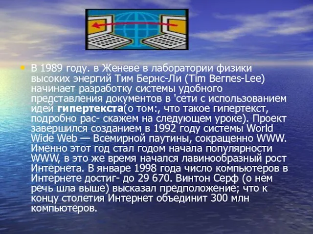 В 1989 году. в Женеве в лаборатории физики высоких энергий Тим Бернс-Ли