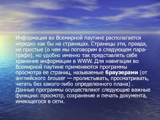 Информация во Всемирной паутине располагается нередко как бы на страницах. Страницы эти,