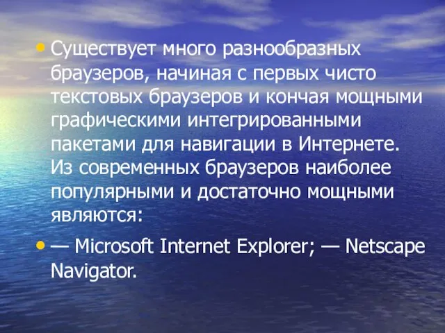 Существует много разнообразных браузеров, начиная с первых чисто текстовых браузеров и кончая