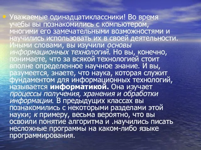 Уважаемые одинадцатиклассники! Во время учебы вы познакомились с компьютером, многими его замечательными