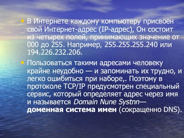 В Интернете каждому компьютеру присвоен свой Интернет-адрес (IP-адрес), Он состоит из четырех