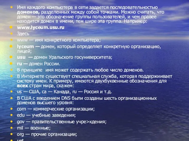 Имя каждого компьютера в сети задается последовательностью доменов, разделенных между собой точками.