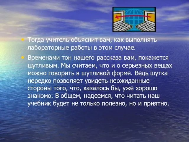 Тогда учитель объяснит вам, как выполнять лабораторные работы в этом случае. Временами