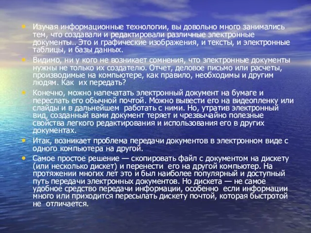 Изучая информационные технологии, вы довольно много занимались тем, что создавали и редактировали