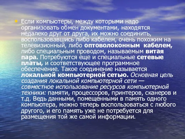 Если компьютеры, между которыми надо организовать обмен документами, находятся недалеко друг от