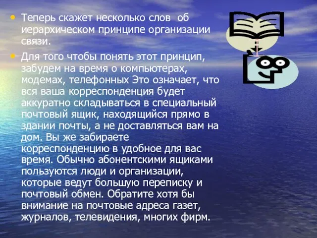 Теперь скажет несколько слов об иерархическом принципе организации связи. Для того чтобы