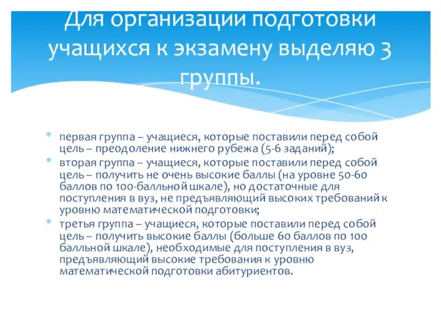 первая группа – учащиеся, которые поставили перед собой цель – преодоление нижнего