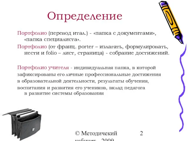 © Методичекий кабинет - 2009 Определение Портфолио (перевод итал.) - «папка с