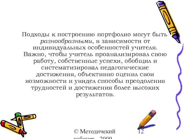 © Методичекий кабинет - 2009 Подходы к построению портфолио могут быть разнообразными,