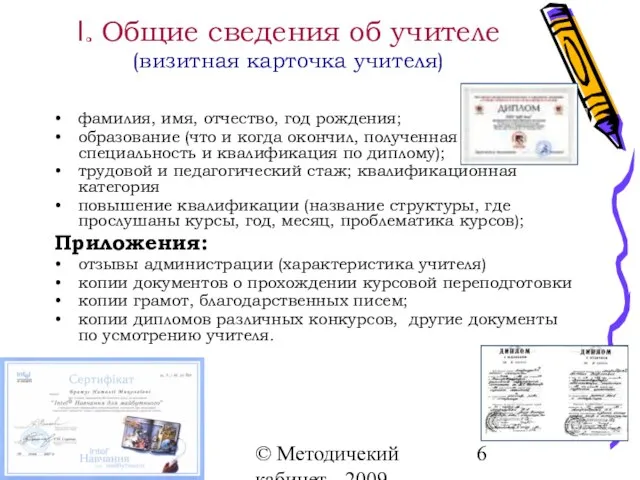 © Методичекий кабинет - 2009 І. Общие сведения об учителе (визитная карточка