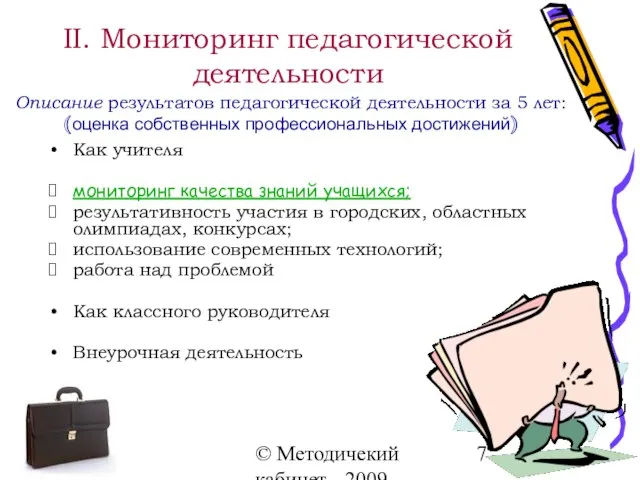 © Методичекий кабинет - 2009 Как учителя мониторинг качества знаний учащихся; результативность