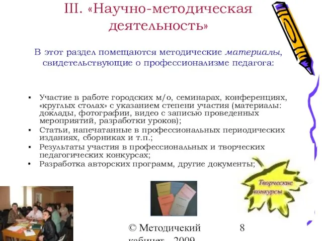 © Методичекий кабинет - 2009 ІІІ. «Научно-методическая деятельность» В этот раздел помещаются