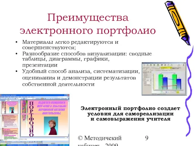 © Методичекий кабинет - 2009 Преимущества электронного портфолио Материалы легко редактируются и