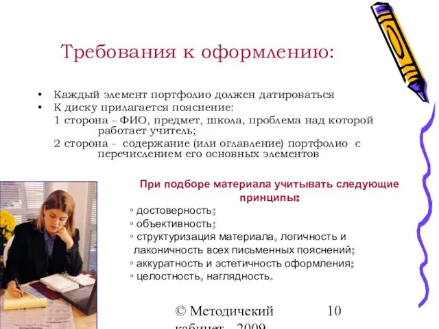© Методичекий кабинет - 2009 Требования к оформлению: Каждый элемент портфолио должен
